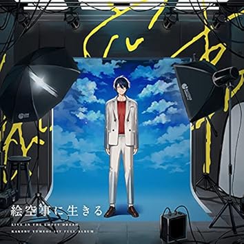 Amazon Music Unlimitedで夢追翔を聴く
